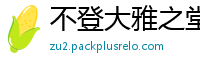 不登大雅之堂网